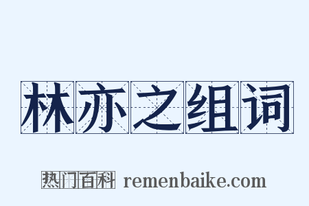 林亦之组词是什么意思的图片